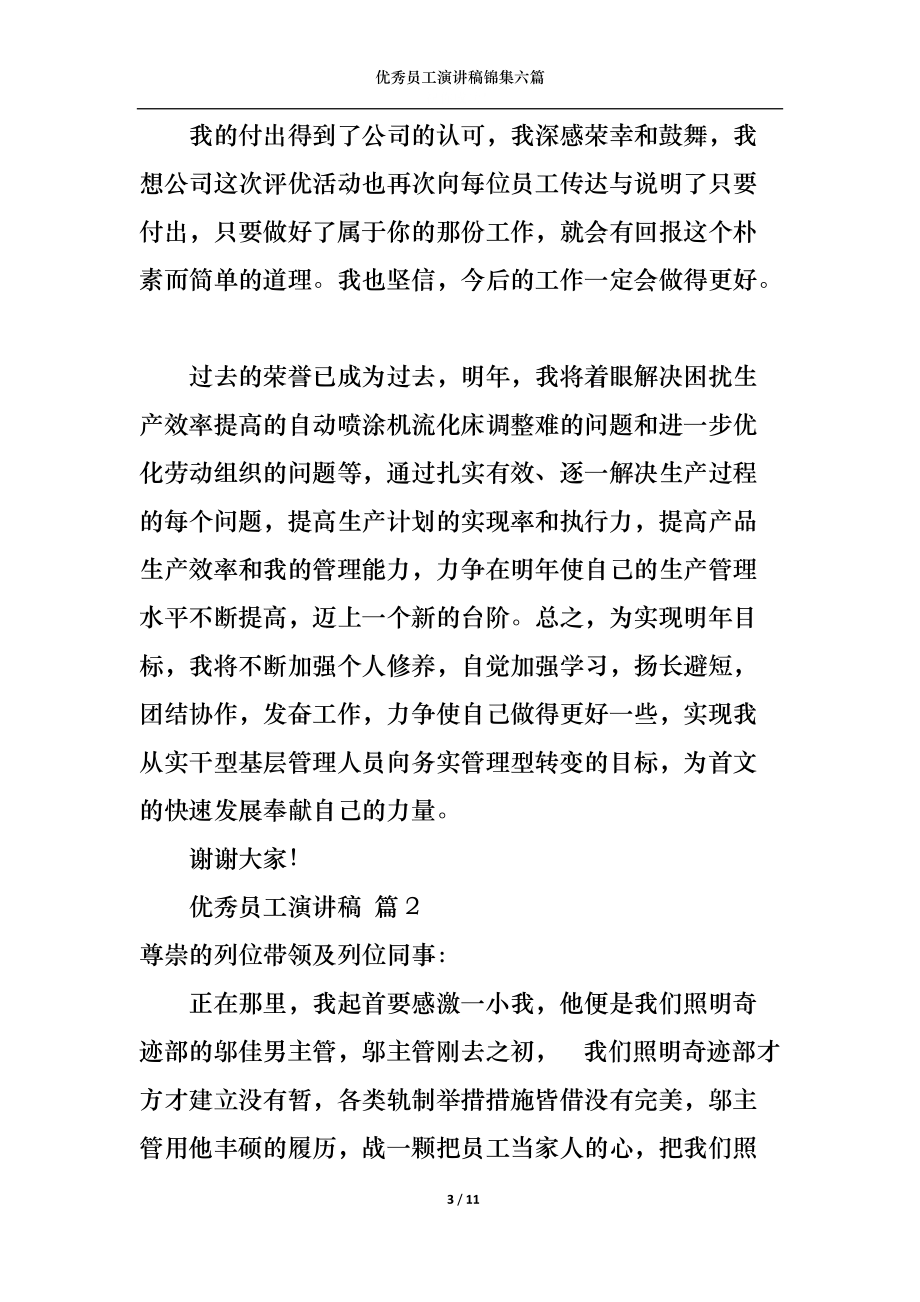 优秀员工演讲稿锦集六篇1.docx_第3页