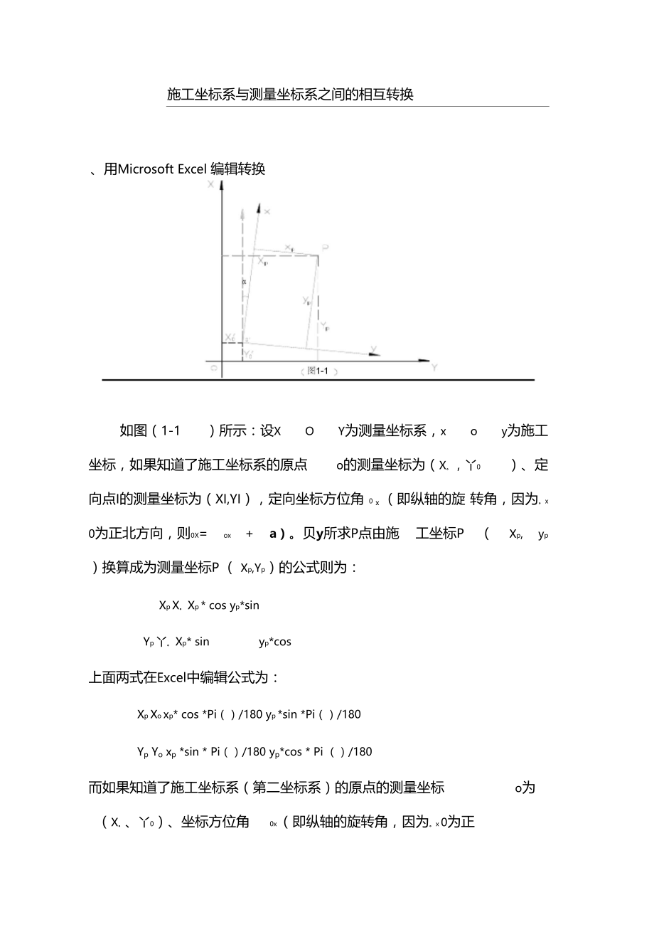 施工坐标系与测量坐标系之间的相互转换关系上课讲义.docx_第1页