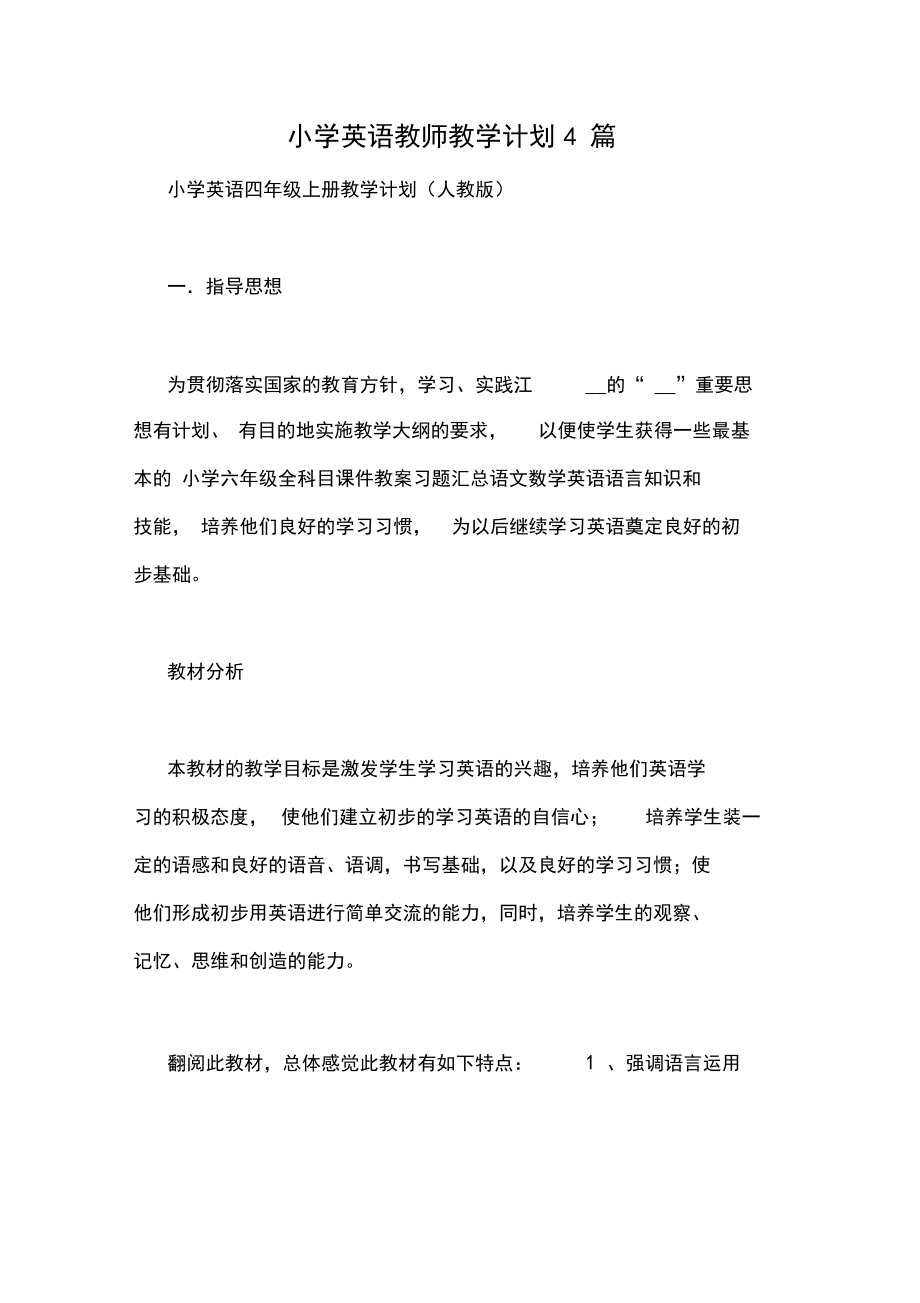 小学英语教师教学计划4篇.docx_第1页