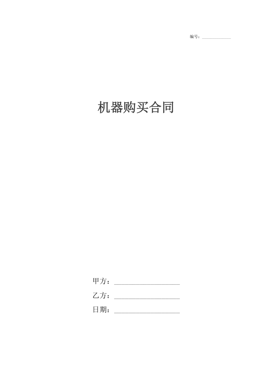 机器购买合同_1.docx_第1页