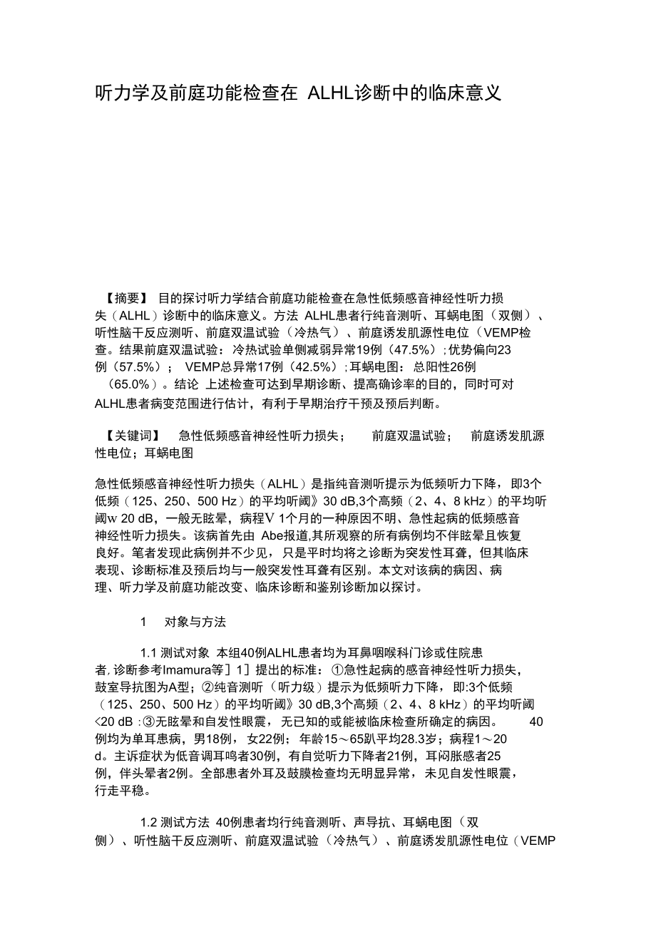 听力学及前庭功能检查在ALHL诊断中的临床意义.doc_第1页