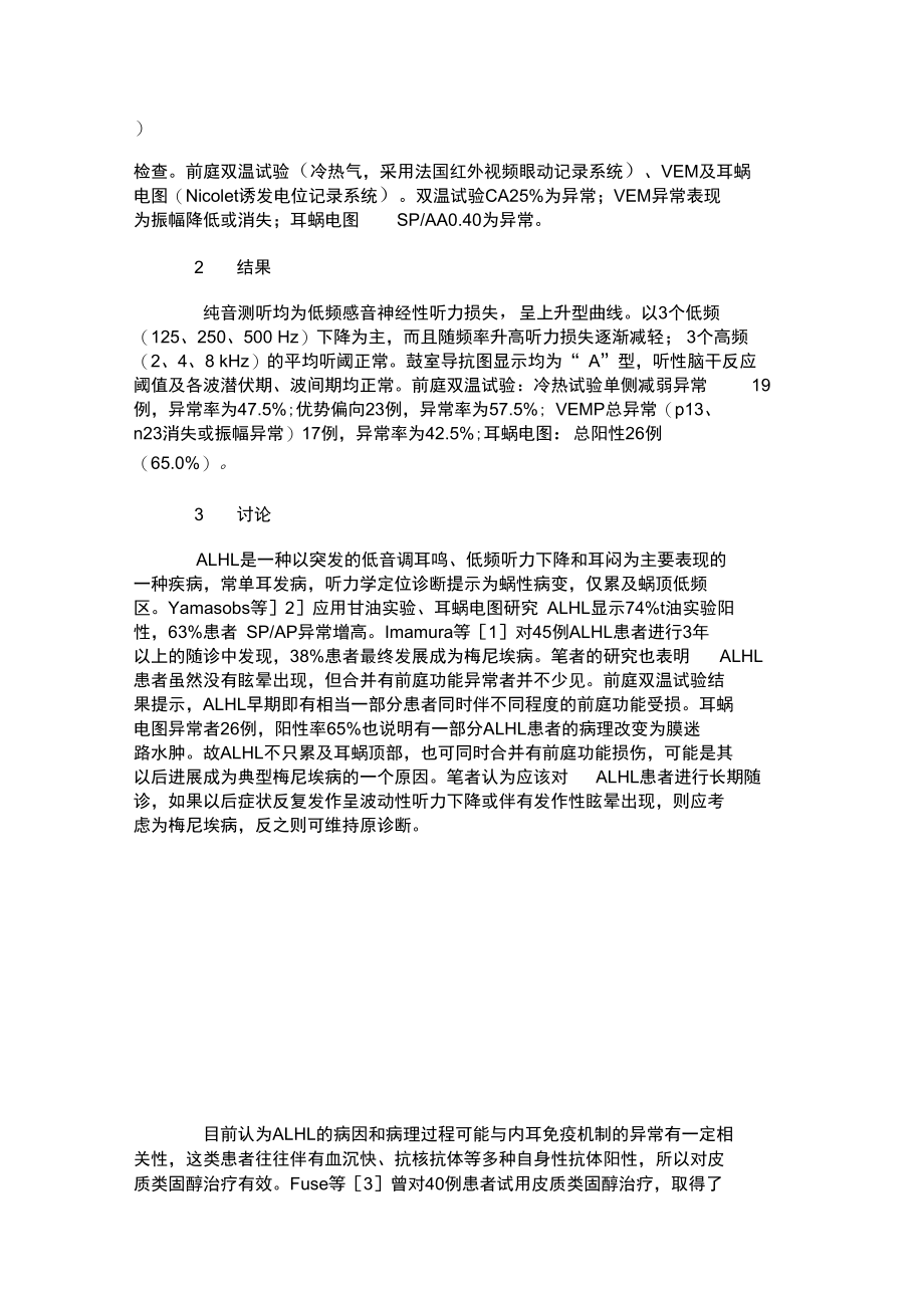 听力学及前庭功能检查在ALHL诊断中的临床意义.doc_第2页