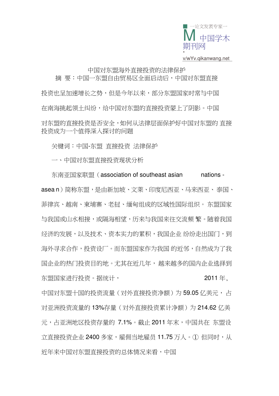 中国对东盟海外直接投资的法律保护.doc_第1页