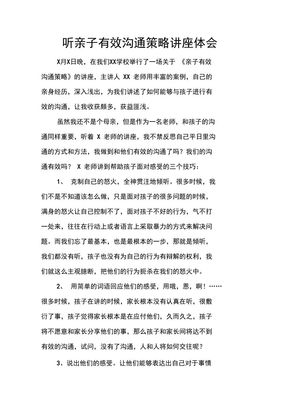 听亲子有效沟通策略讲座体会.doc_第1页