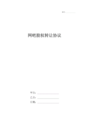 网吧股权转让协议.docx