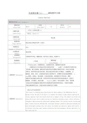 专业研讨课课程教学大纲.docx