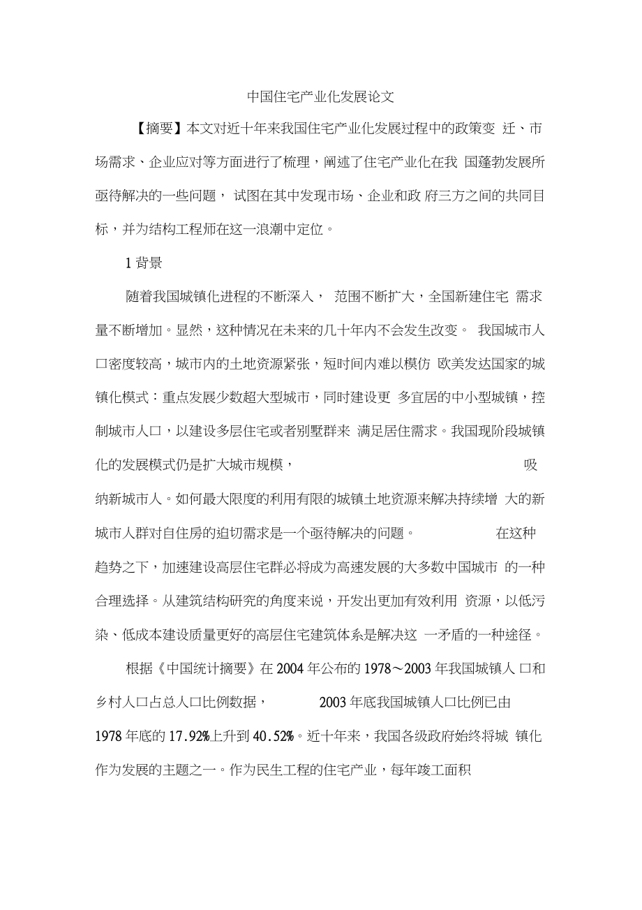 中国住宅产业化发展论文.doc_第1页