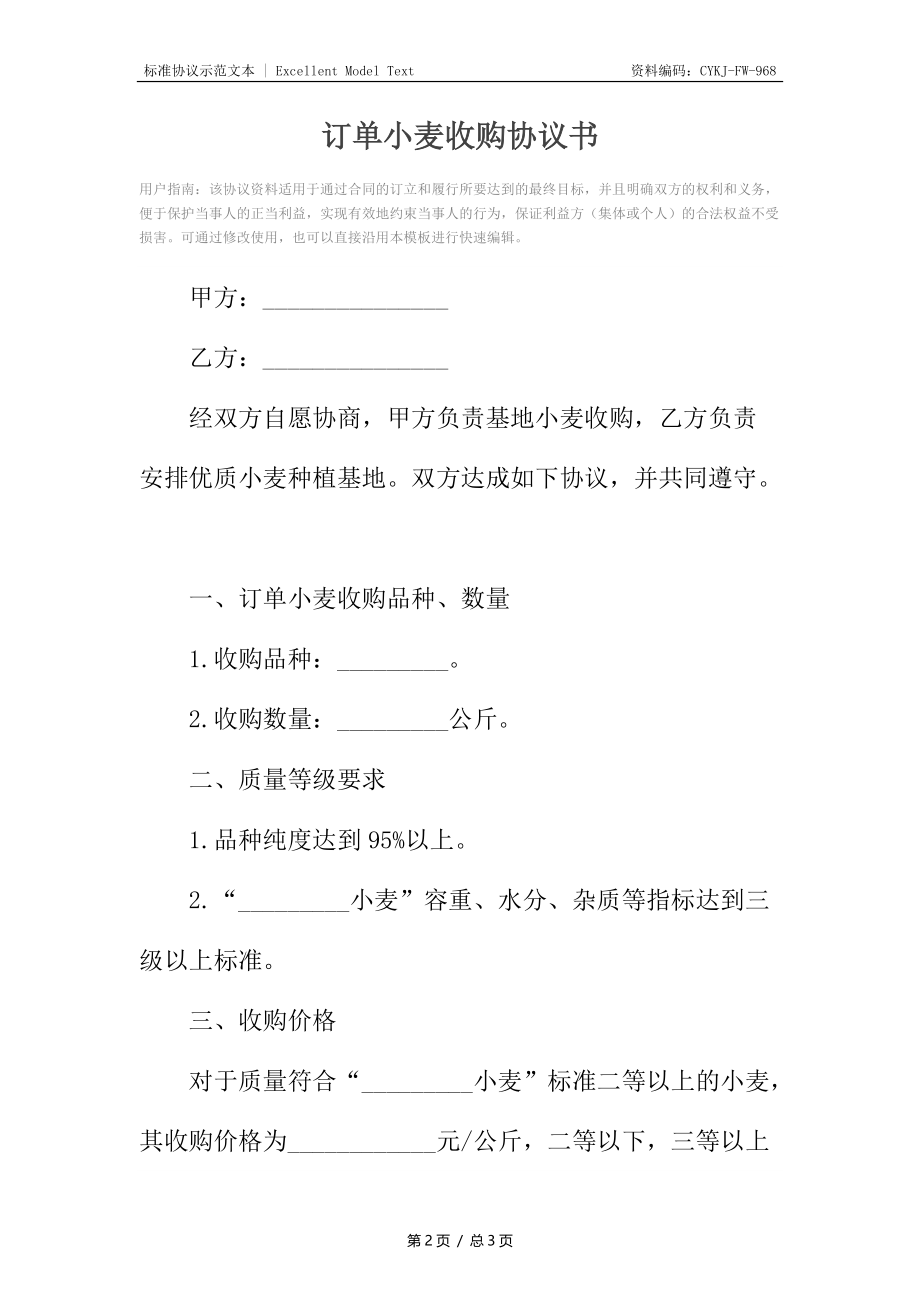 订单小麦收购协议书.docx_第2页