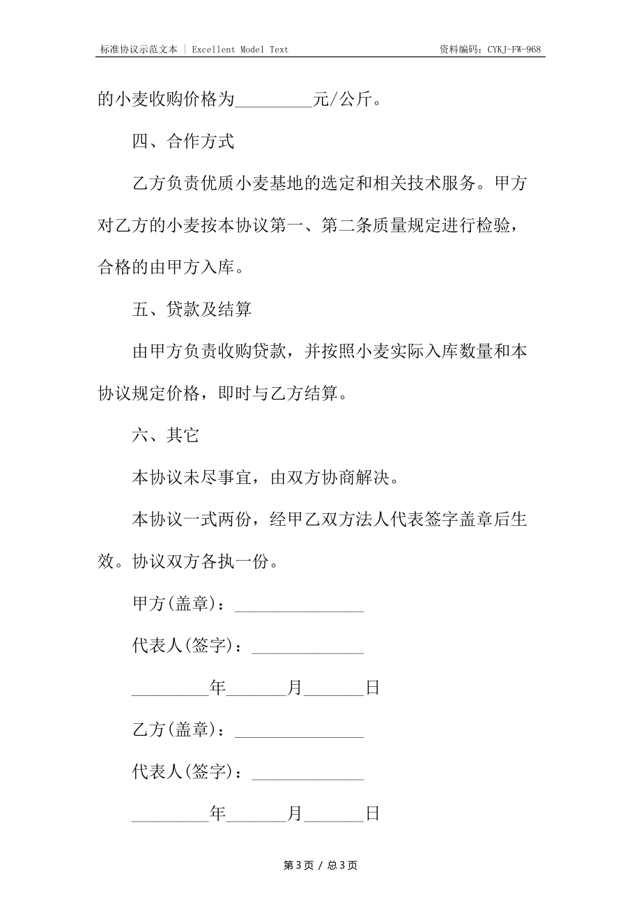 订单小麦收购协议书.docx_第3页