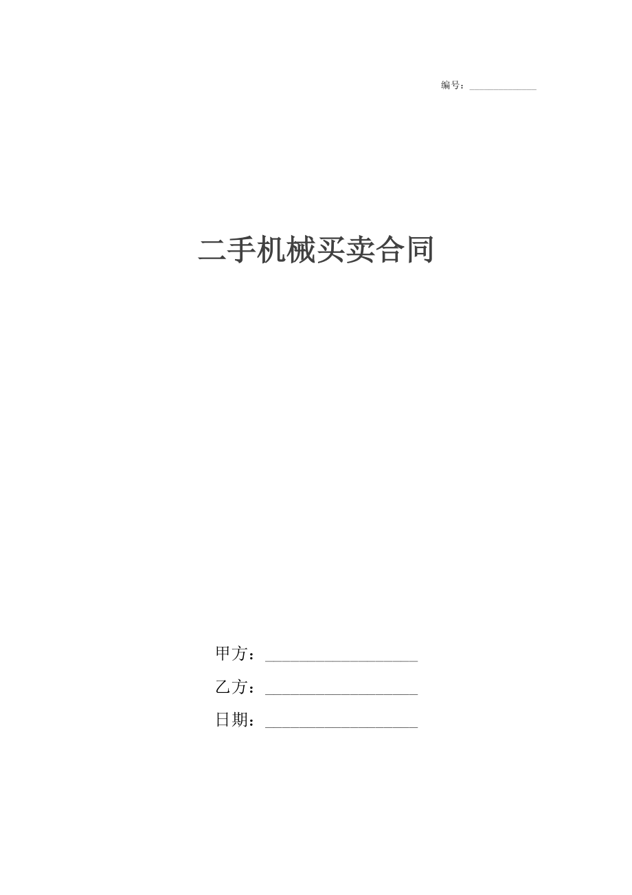 二手机械买卖合同_1.docx_第1页