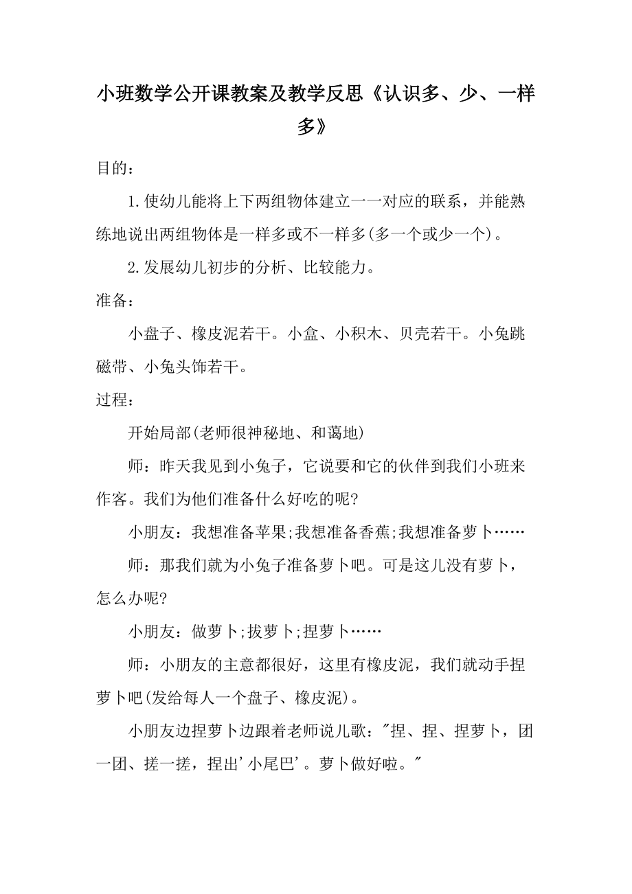 小班数学公开课教案及教学反思《认识多、少、一样多》.docx_第1页