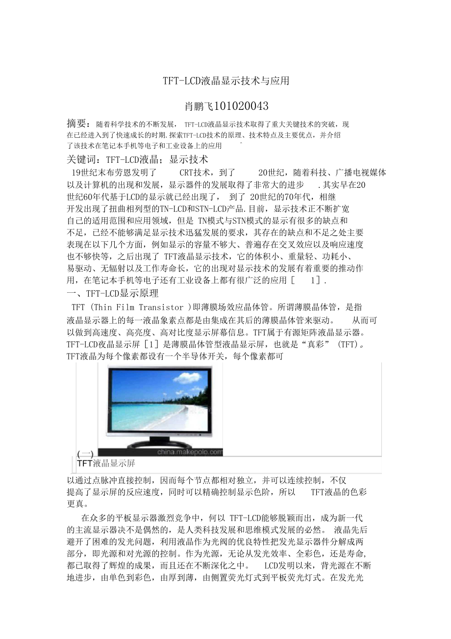 TFT-LCD液晶显示技术.docx_第1页