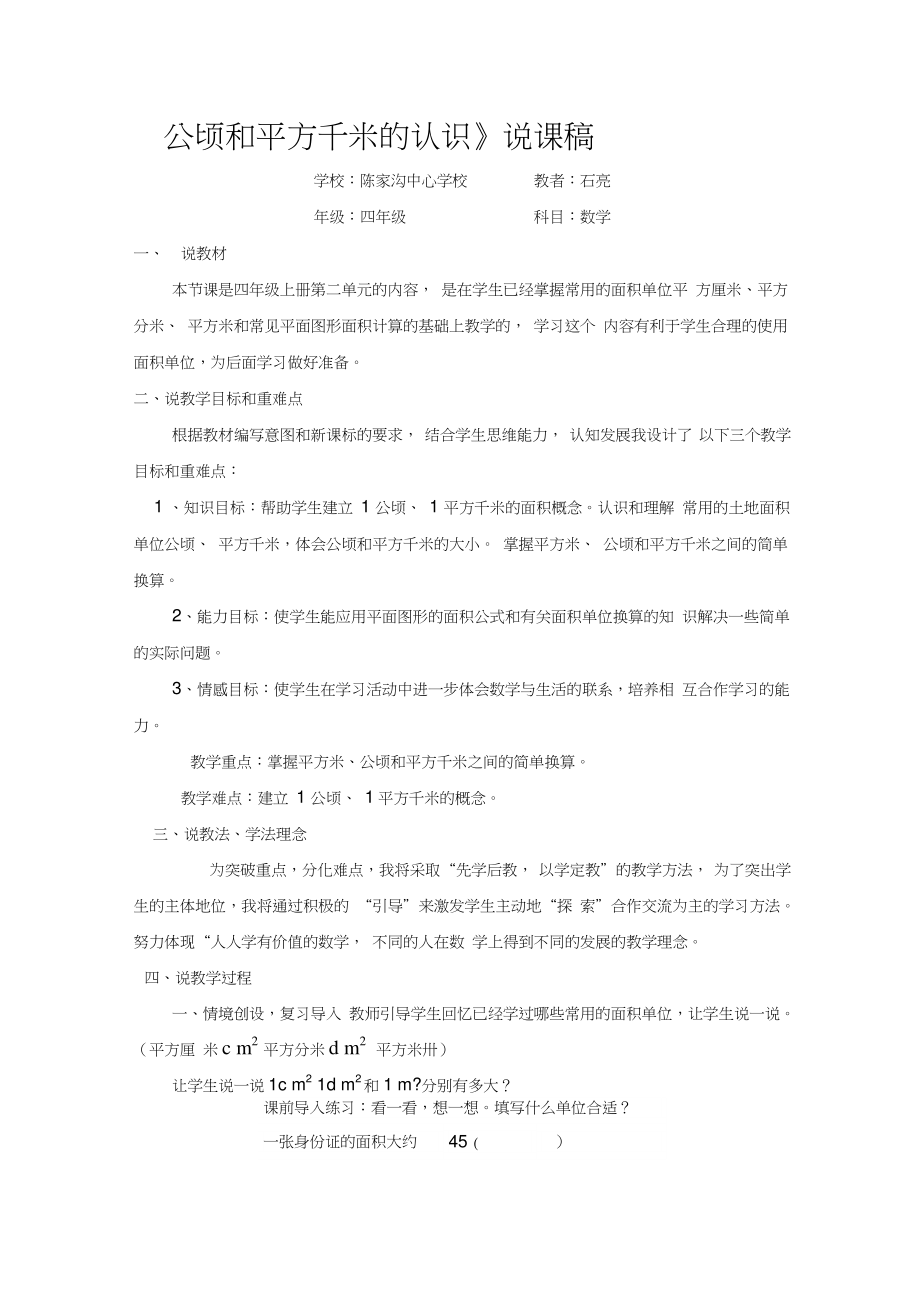 《公顷和平方千米的认识》说课稿精品名师资料.doc_第1页