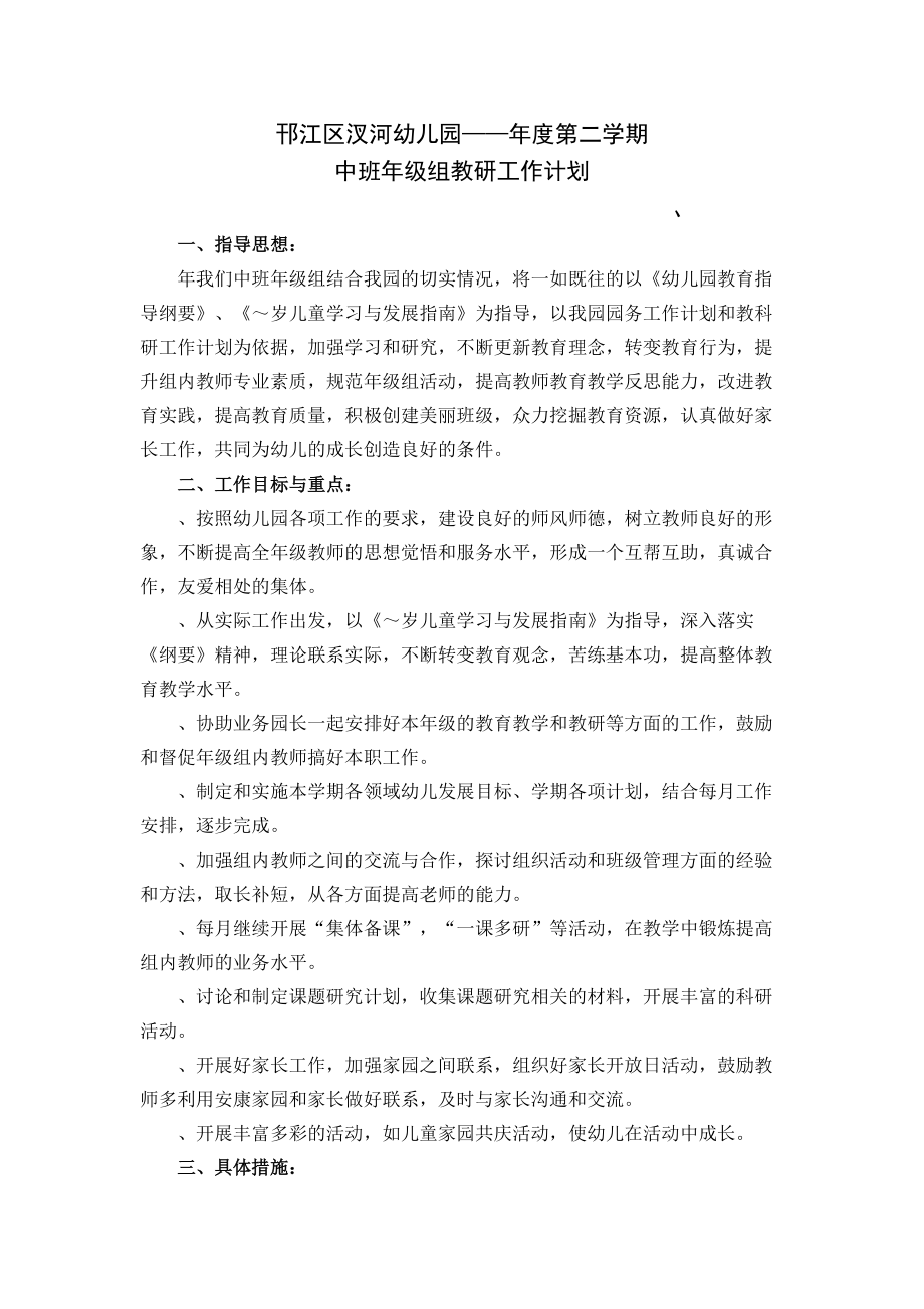 中班年级组第二学期教研工作计划(DOC5页).doc_第1页