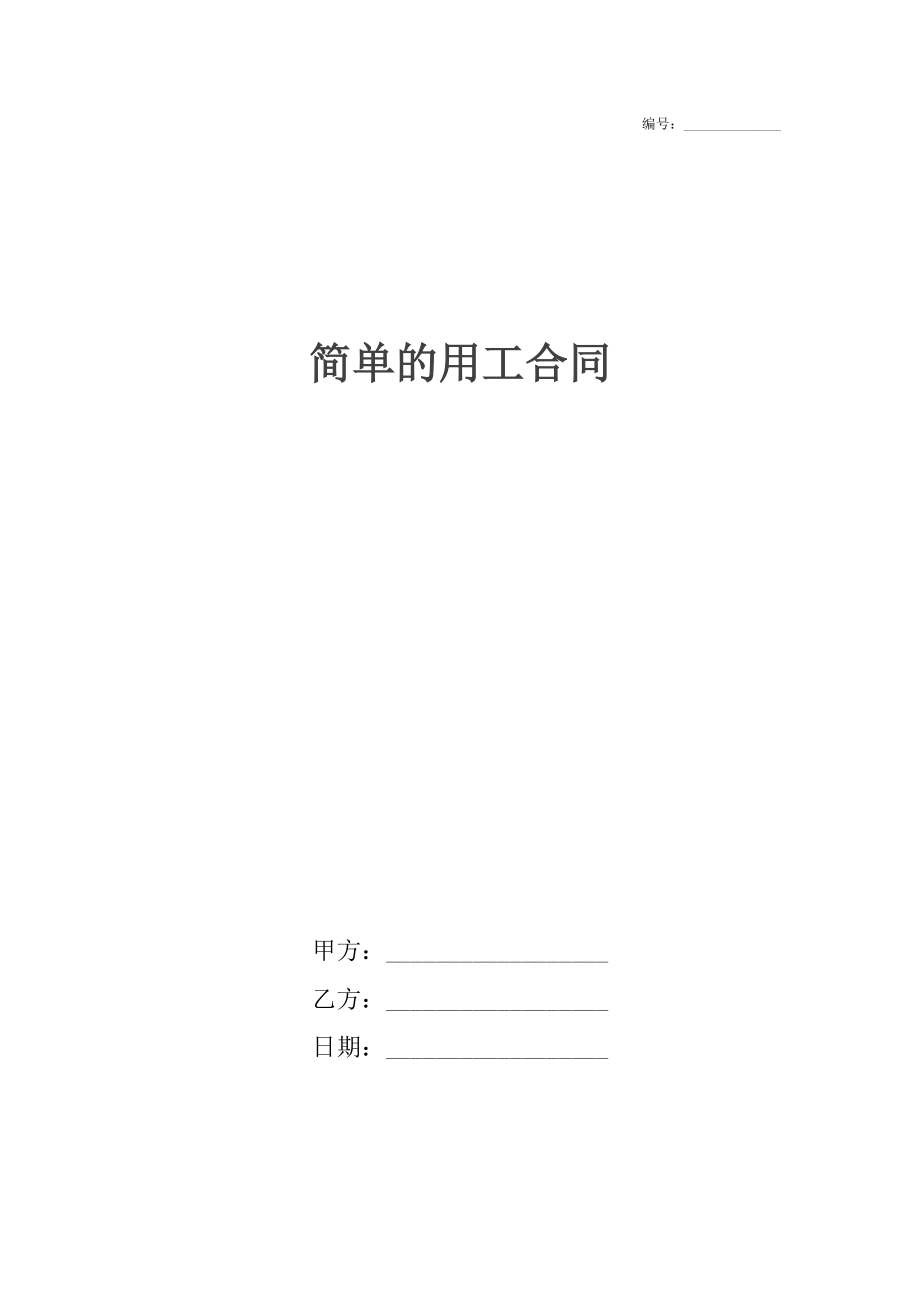 简单的用工合同.docx_第1页