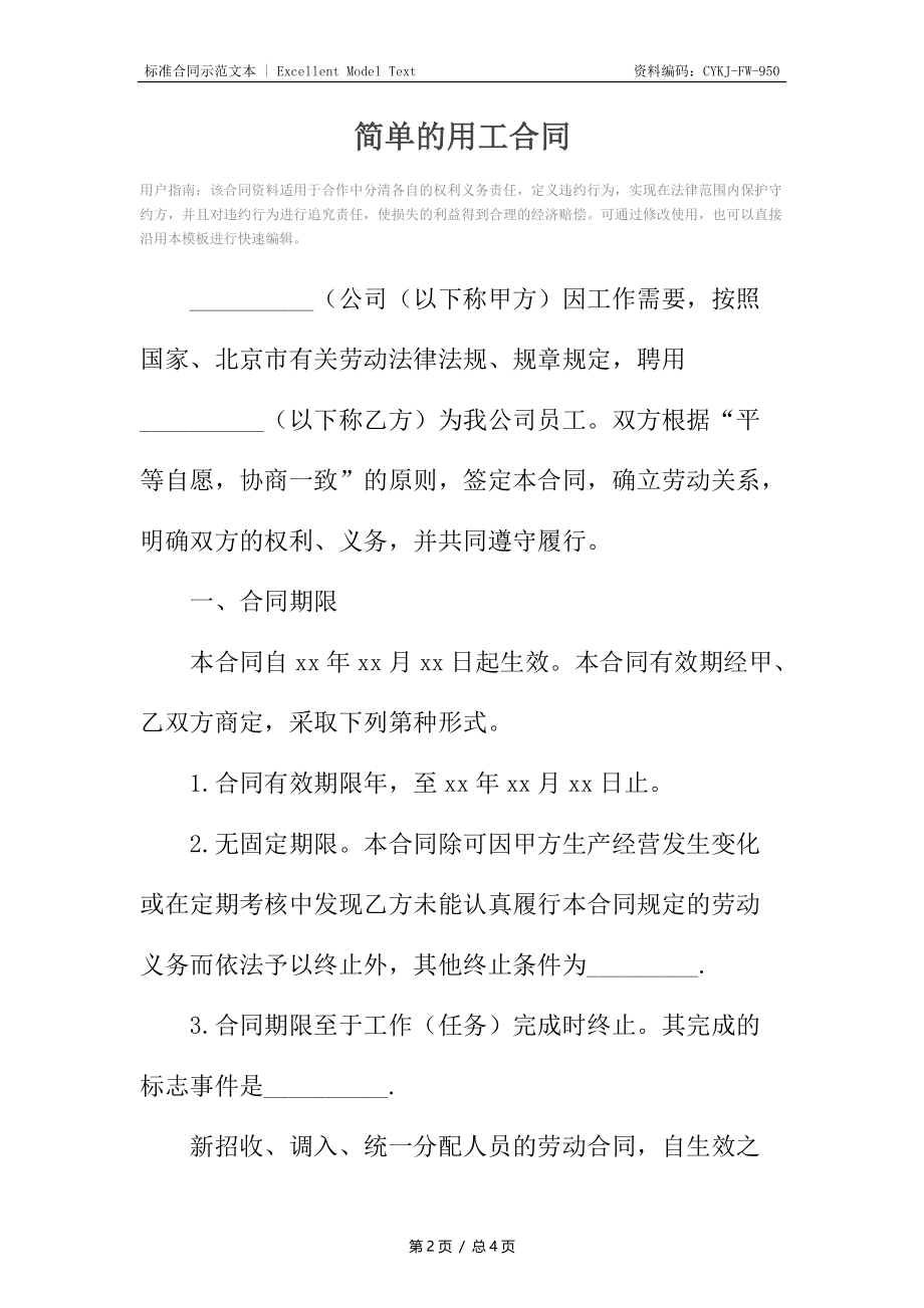 简单的用工合同.docx_第2页