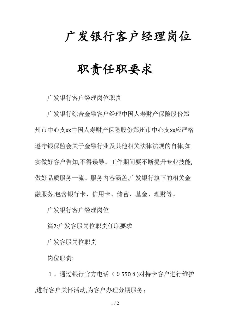 广发银行客户经理岗位职责任职要求(清风出品).doc_第1页