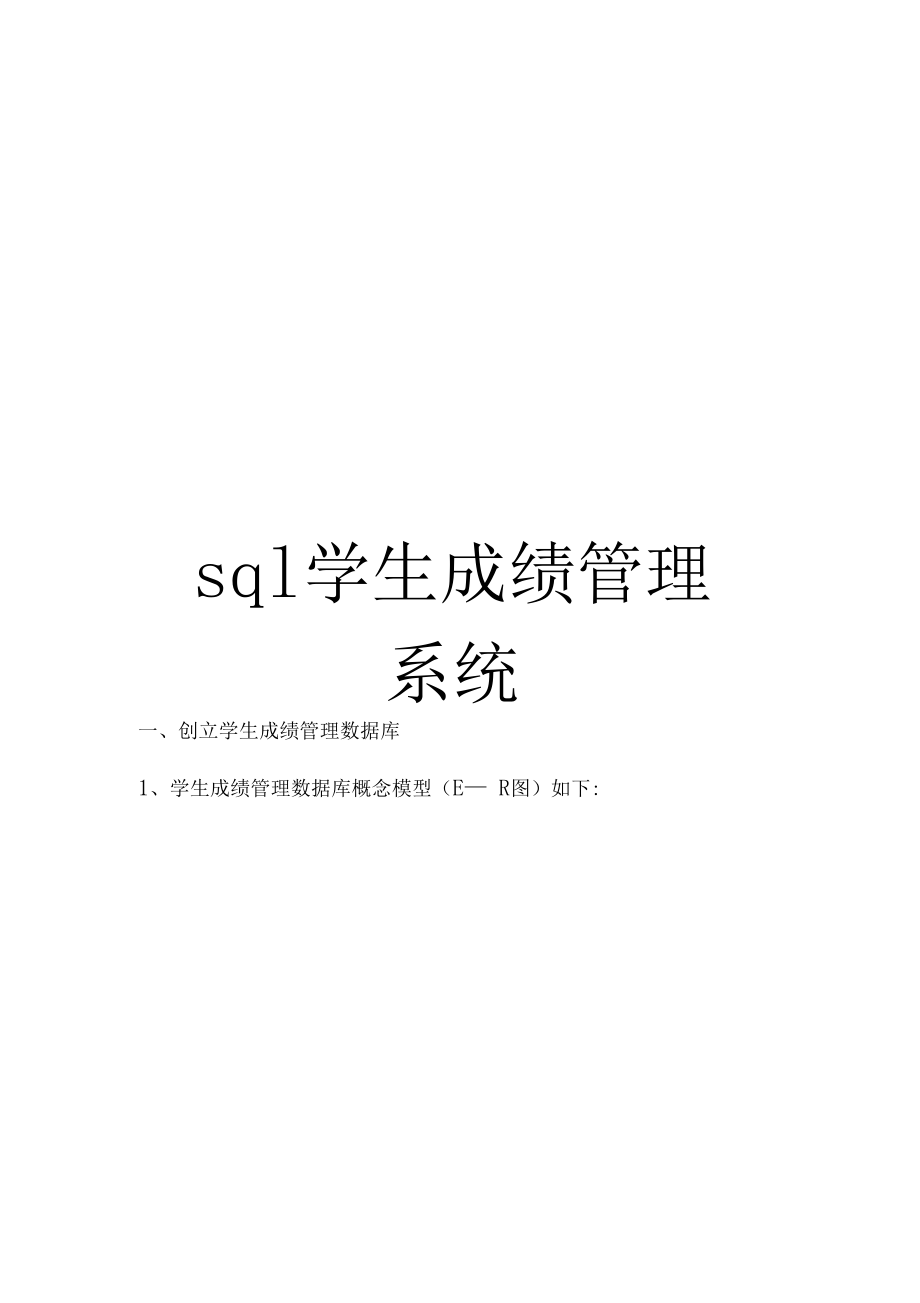 sql学生成绩管理系统.docx_第1页