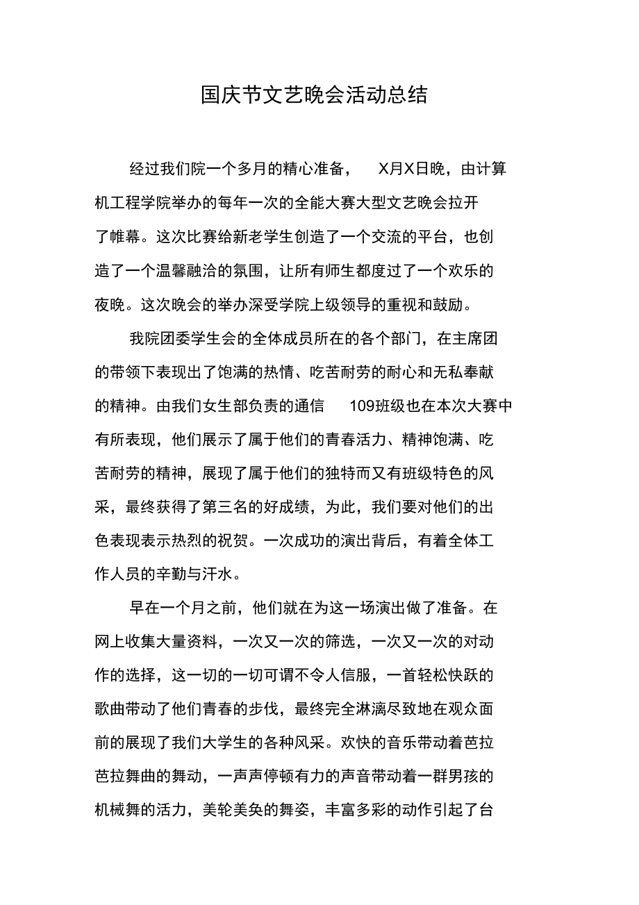 国庆节文艺晚会活动总结.doc_第1页