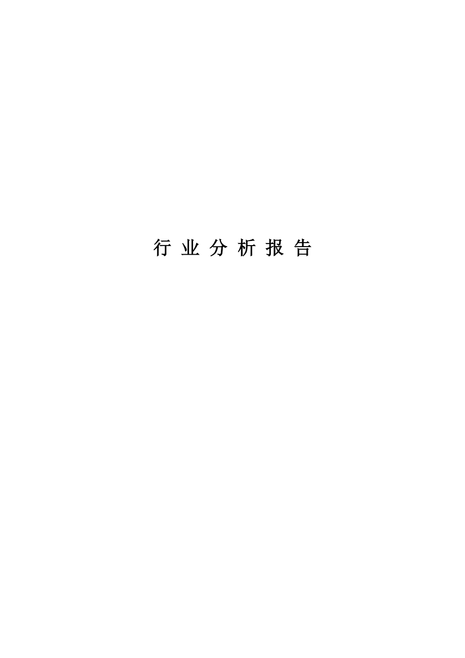 行业分析模板（DOC 24页）.docx_第1页