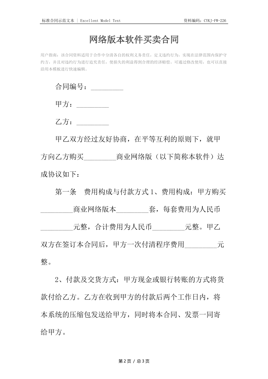 网络版本软件买卖合同.docx_第2页