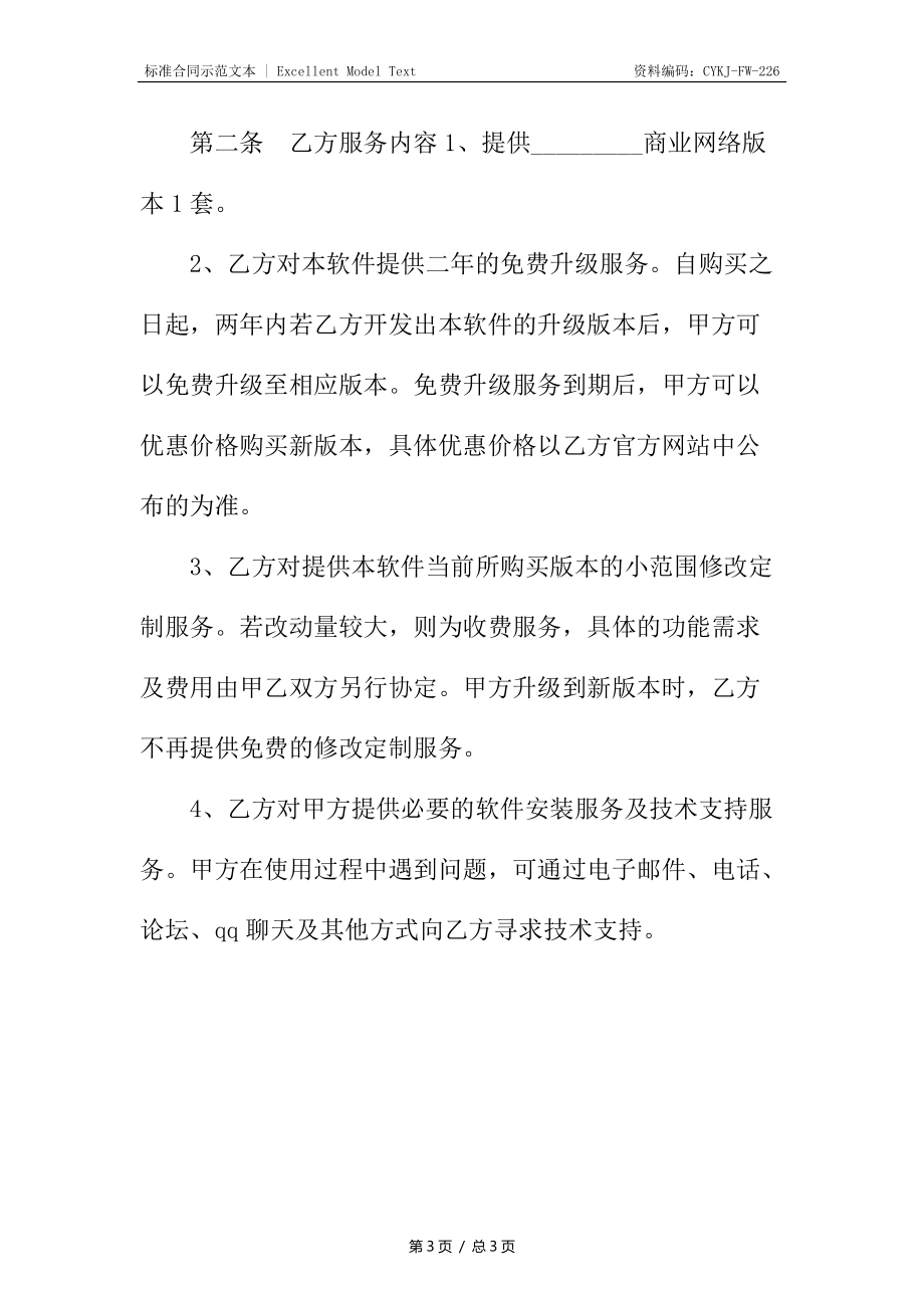 网络版本软件买卖合同.docx_第3页