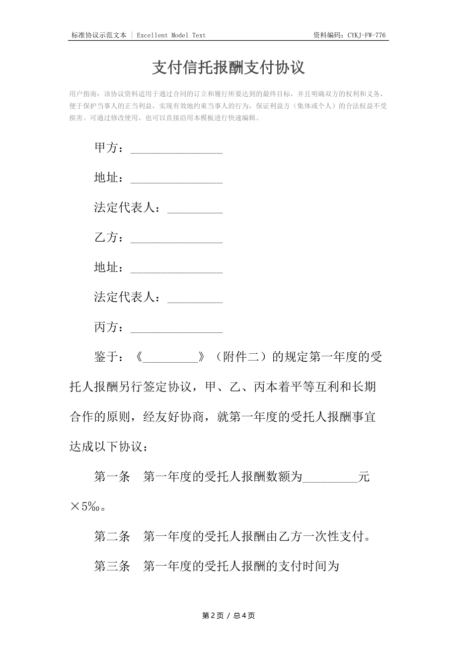 支付信托报酬支付协议.docx_第2页