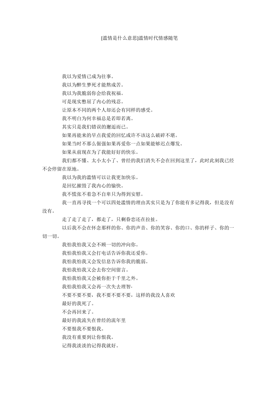 [滥情是什么意思]滥情时代情感随笔.docx_第1页