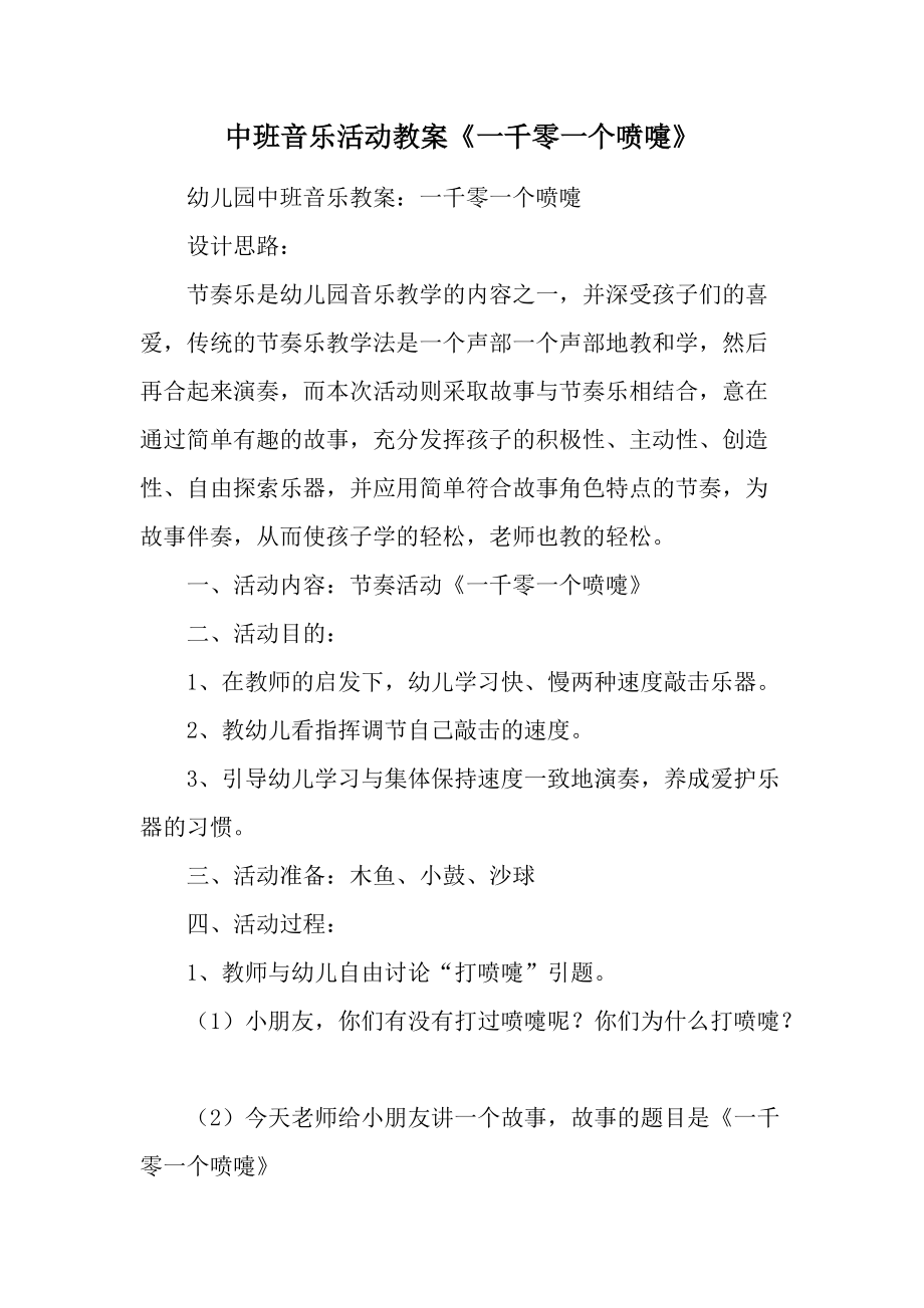 中班音乐活动教案《一千零一个喷嚏》.docx_第1页