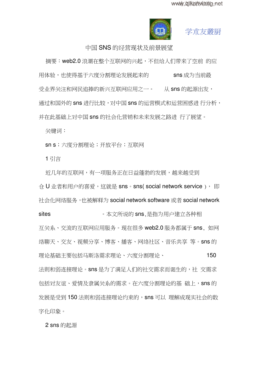 中国SNS的经营现状及前景展望.doc_第1页