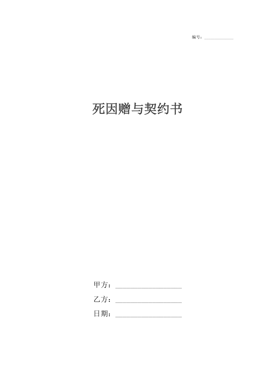 死因赠与契约书_1.docx_第1页