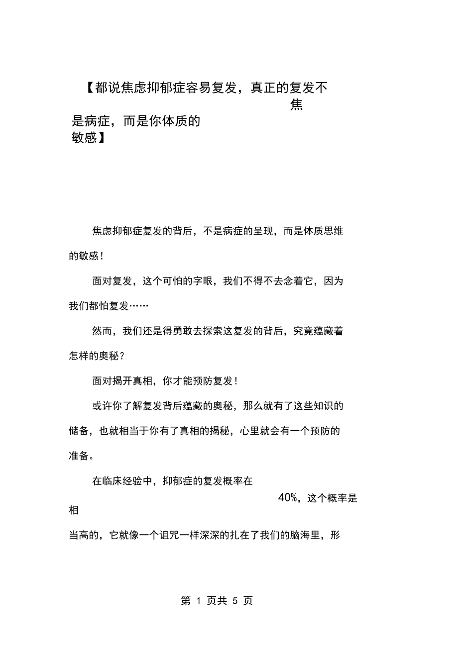 【都说焦虑抑郁症容易复发,真正的复发不是病症,而是你体质的敏感】焦虑躯体症状多真难受.docx_第1页