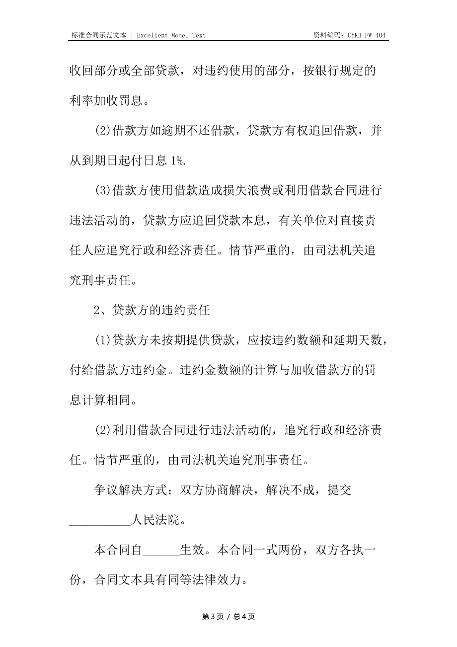 简易公司借款合同.docx_第3页