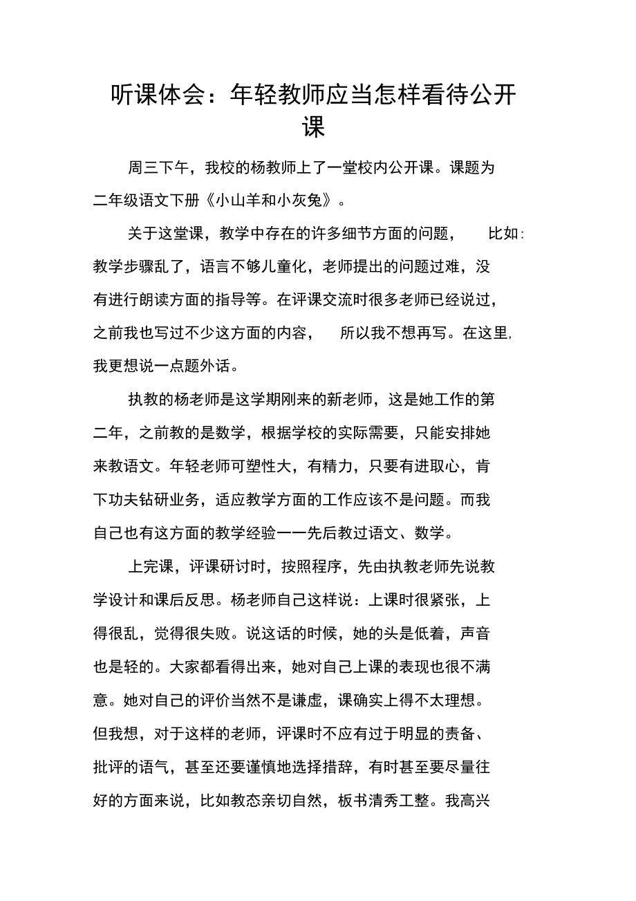 听课体会：年轻教师应当怎样看待公开课.doc_第1页