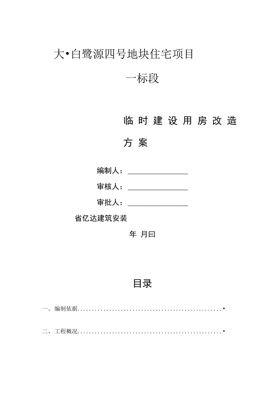 临时建设用房施工组织方案.doc_第1页