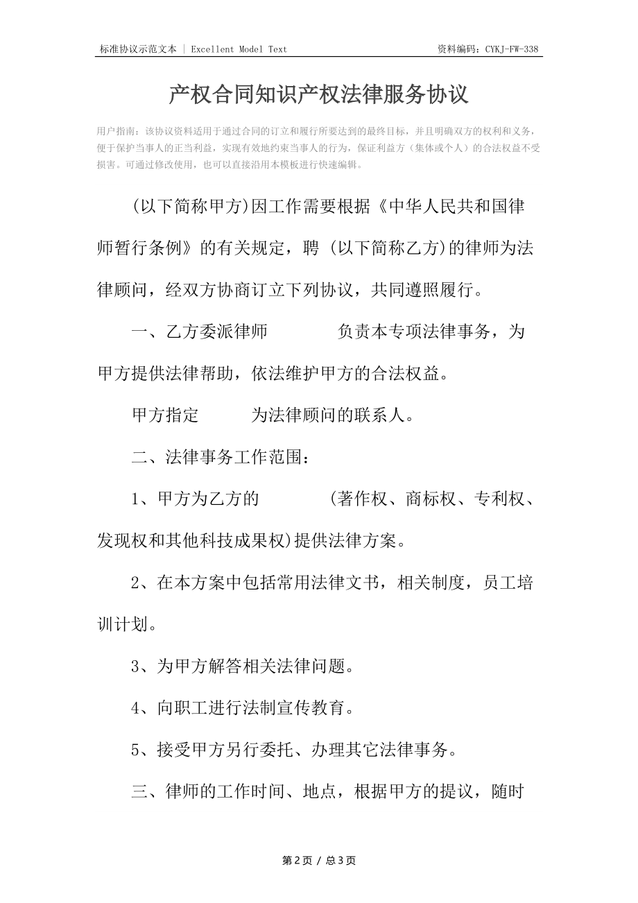 产权合同知识产权法律服务协议.docx_第2页