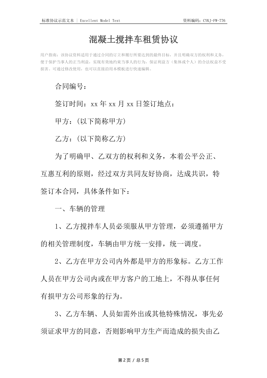 混凝土搅拌车租赁协议.docx_第2页