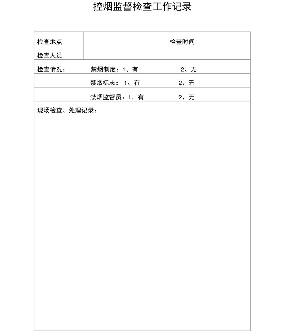 2017年控烟工作检查记录.doc_第1页