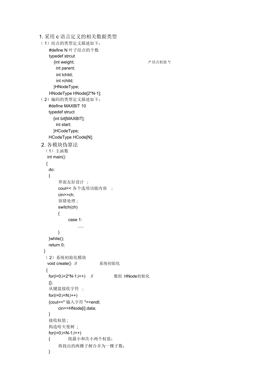 哈夫曼实验报告.doc_第2页