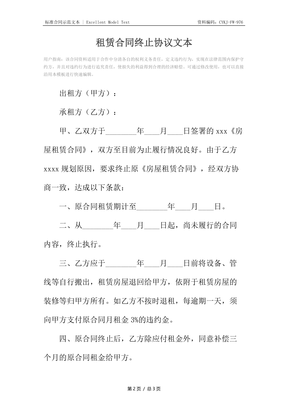 租赁合同终止协议文本.docx_第2页