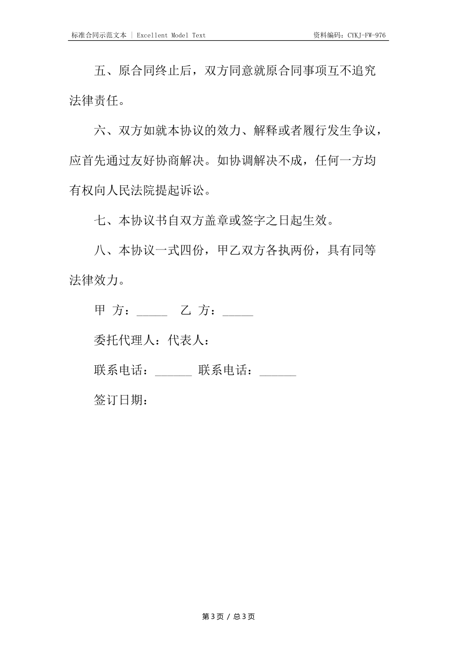 租赁合同终止协议文本.docx_第3页