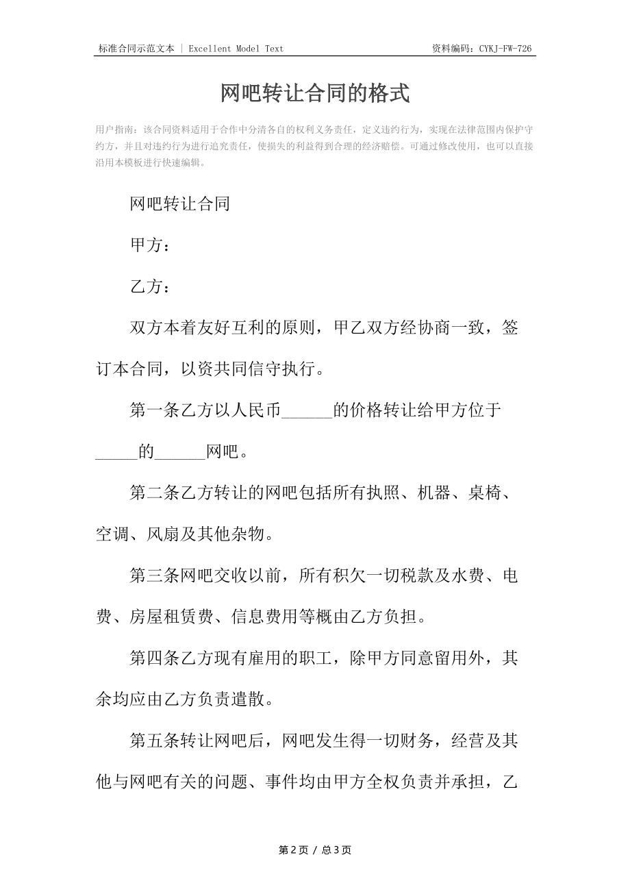 网吧转让合同的格式.docx_第2页