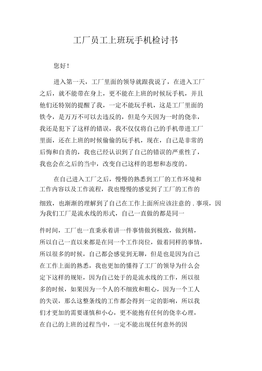 工厂员工上班玩手机检讨书.docx_第1页