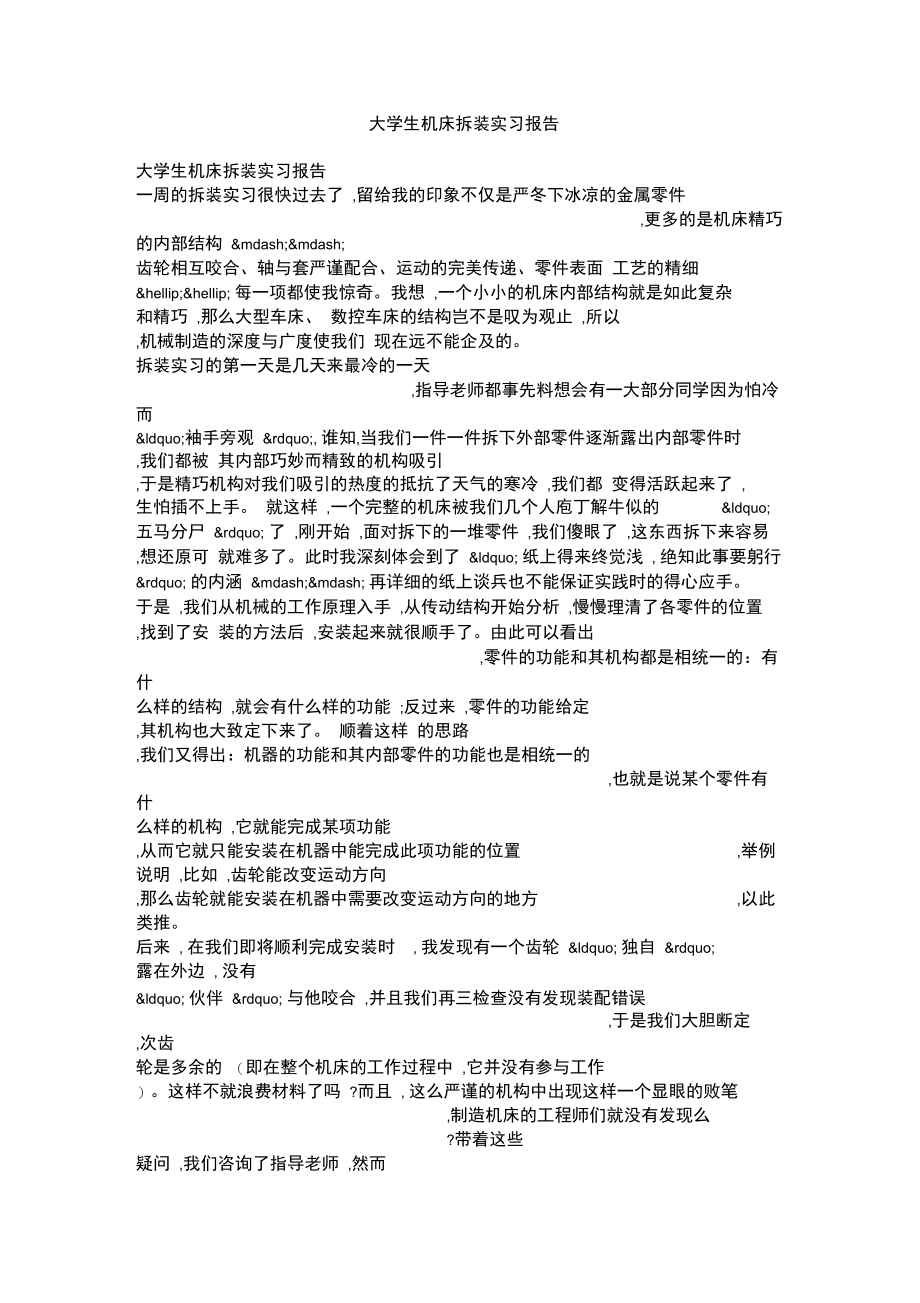 大学生机床拆装实习报告.doc_第1页