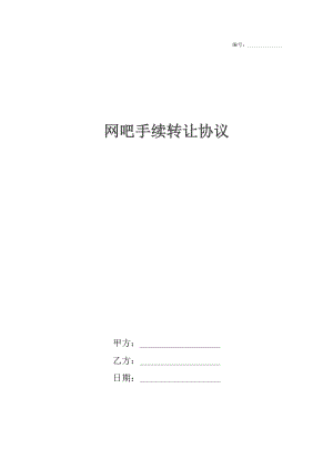 网吧手续转让协议.docx