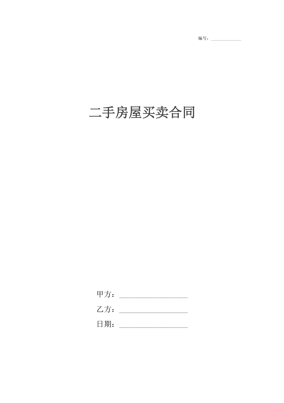 二手房屋买卖合同4.docx_第1页