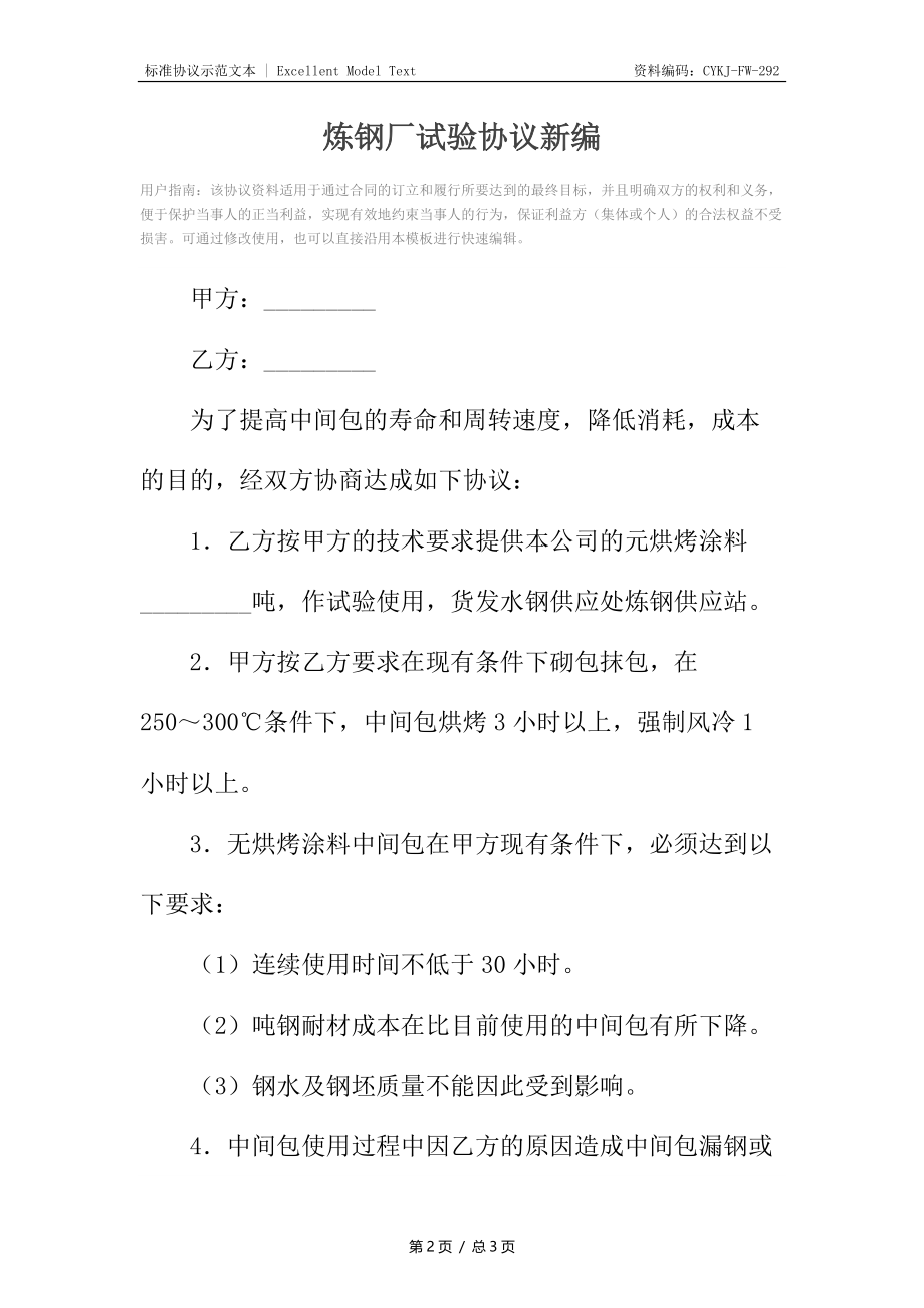 炼钢厂试验协议新编.docx_第2页