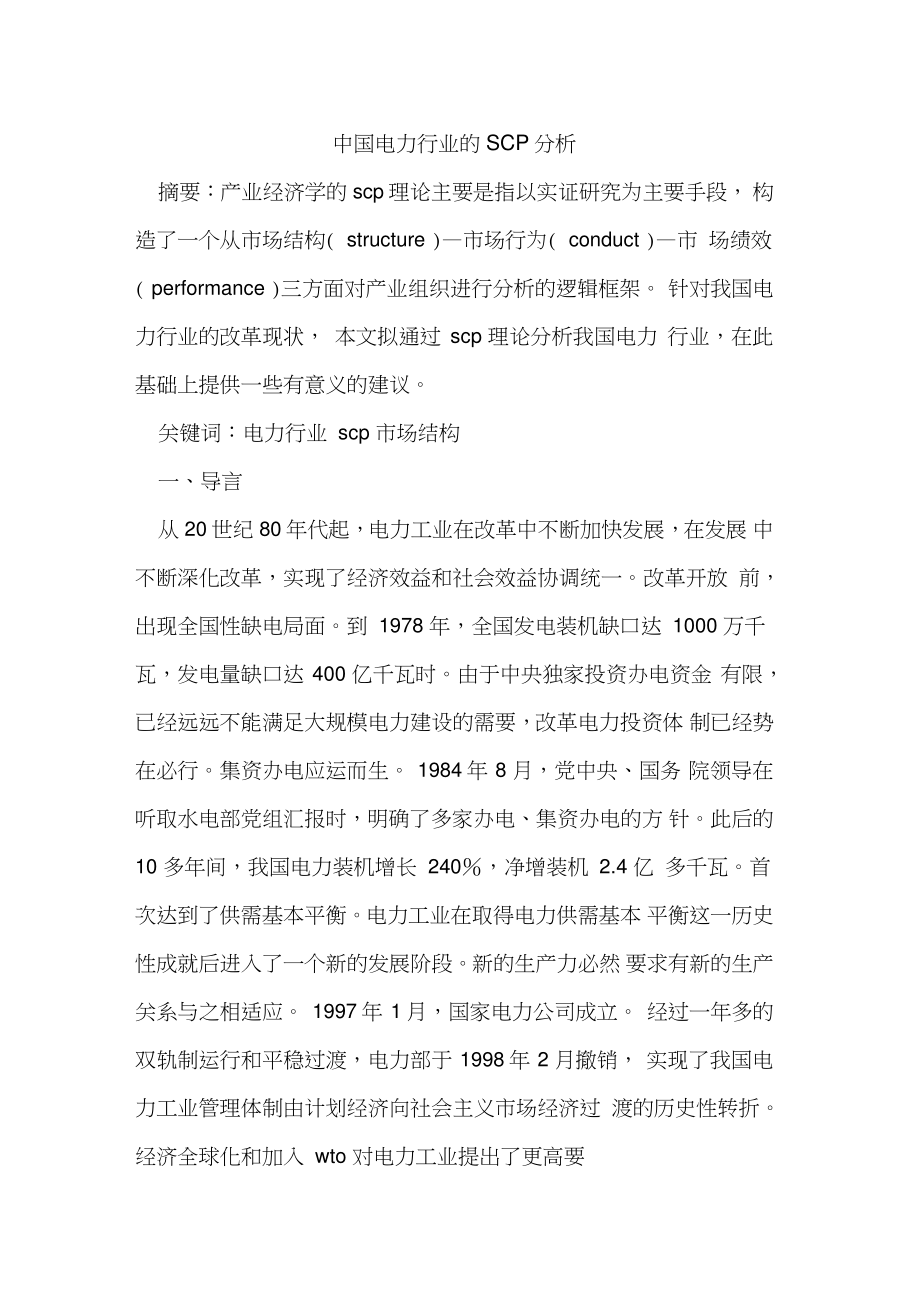中国电力行业的SCP分析.doc_第1页