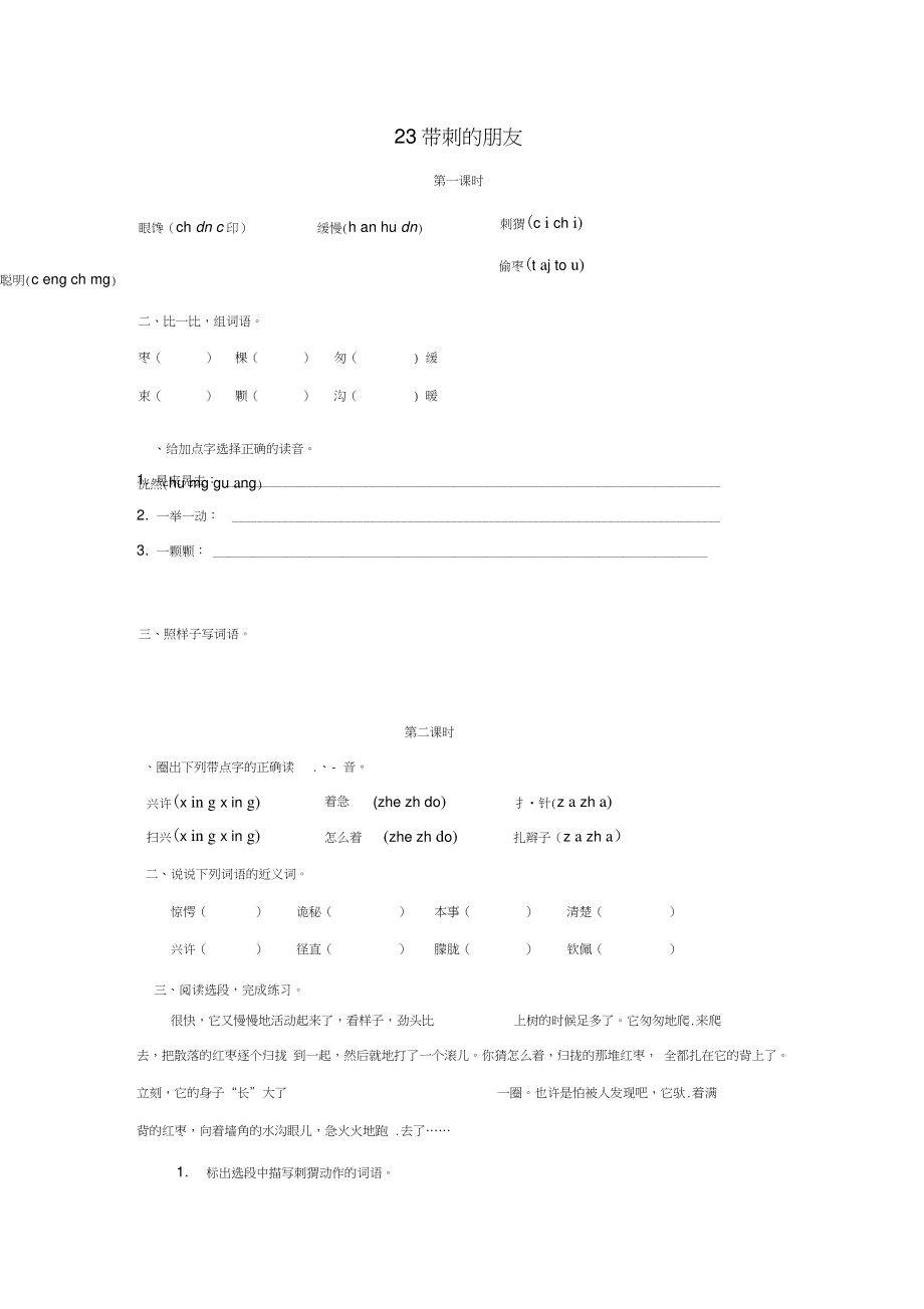 三年级语文上册第7单元23带刺的朋友试题新人教版.doc_第1页