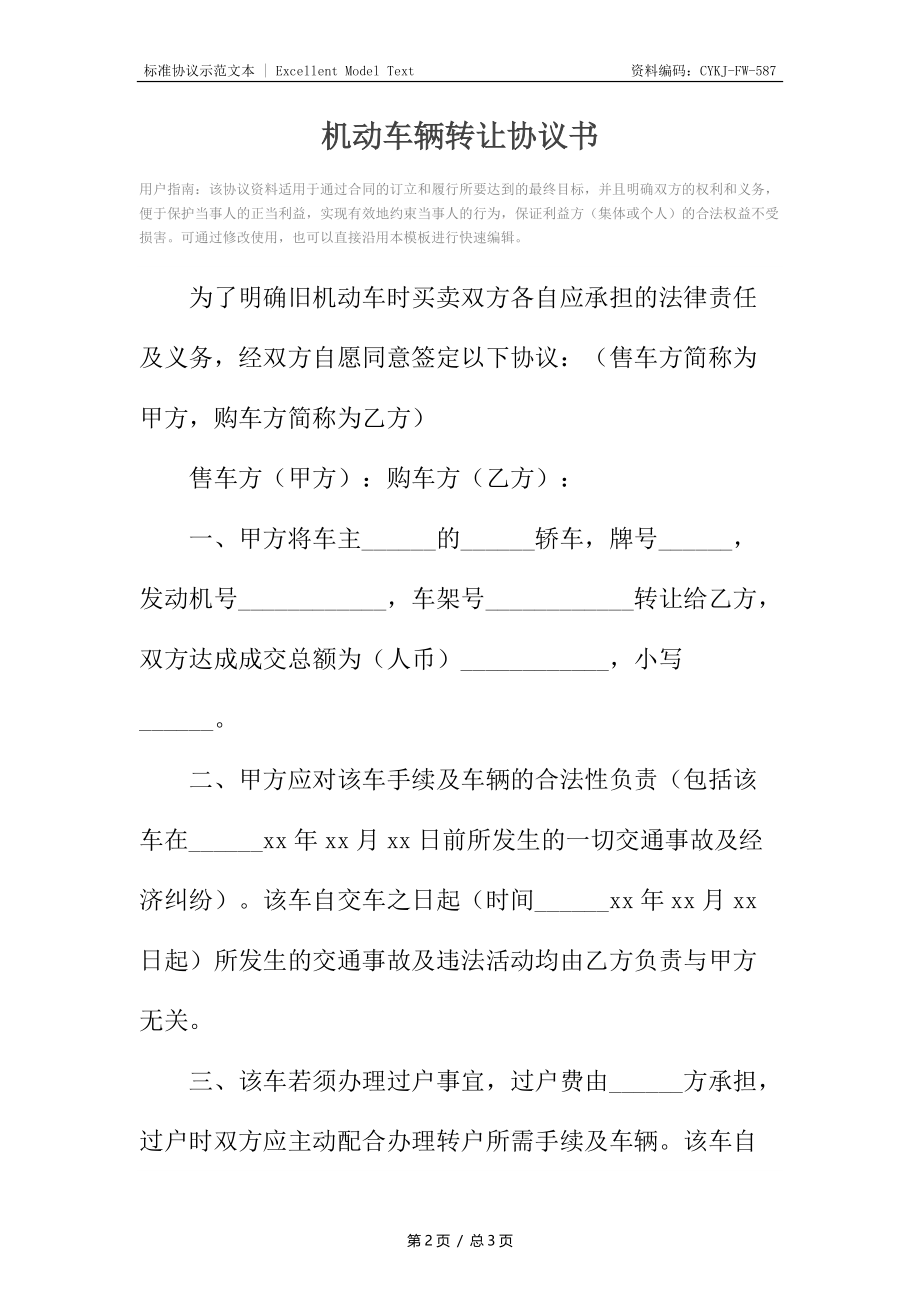 机动车辆转让协议书.docx_第2页